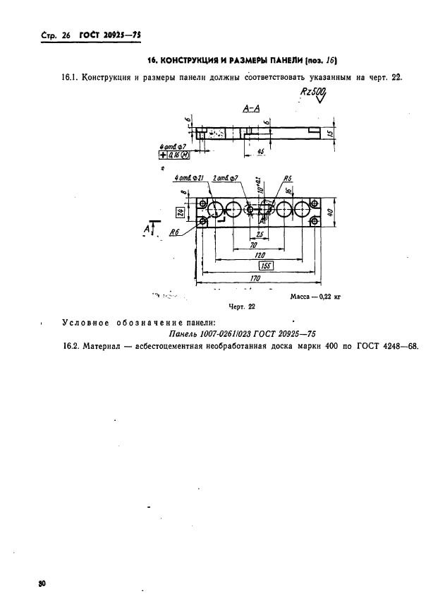 ГОСТ 20925-75,  30.