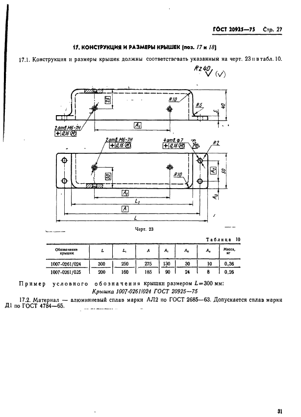 ГОСТ 20925-75,  31.