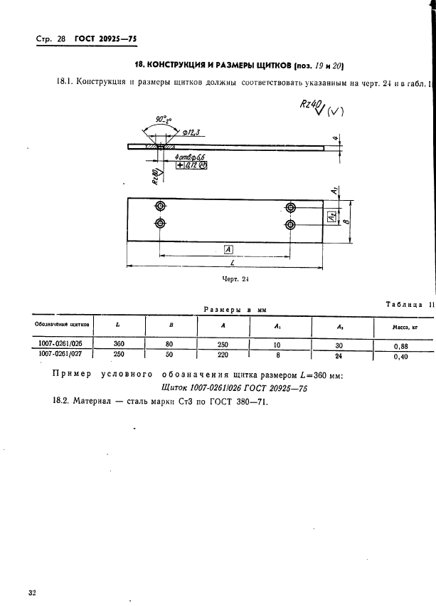 ГОСТ 20925-75,  32.