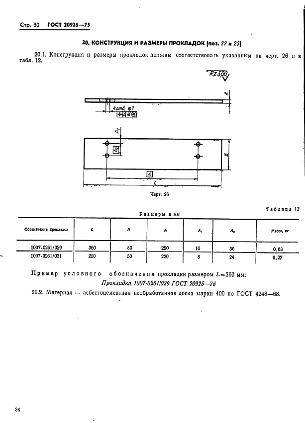 ГОСТ 20925-75,  34.