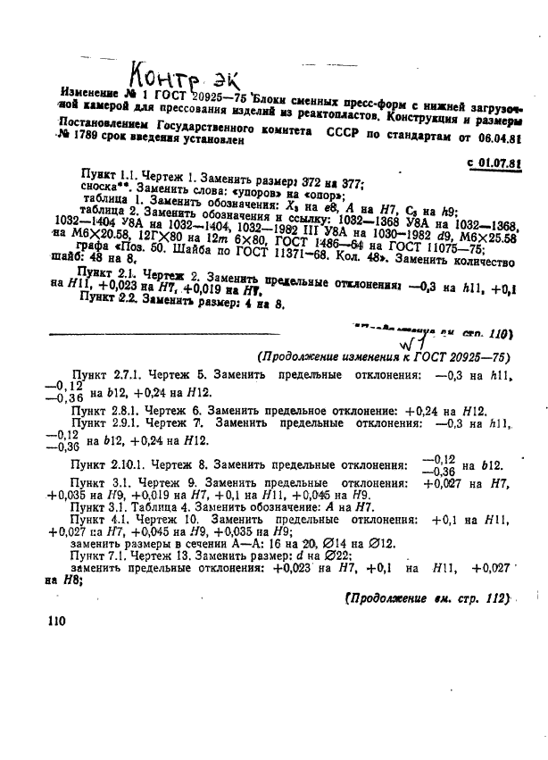 ГОСТ 20925-75,  36.