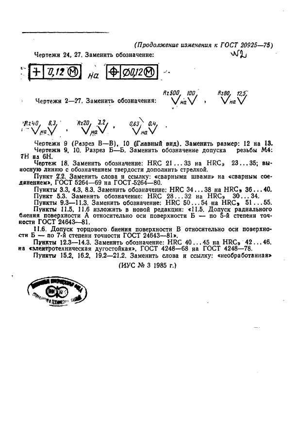 ГОСТ 20925-75,  39.