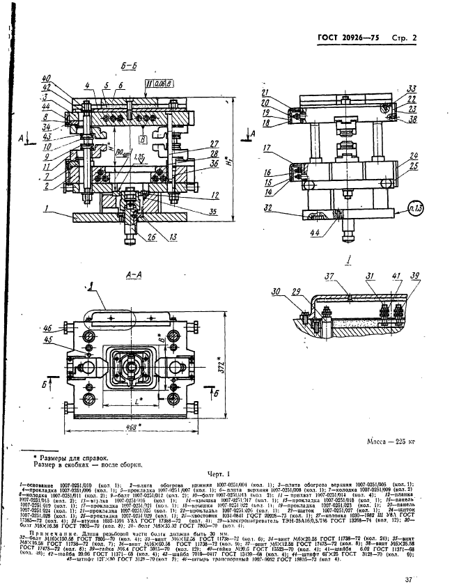 ГОСТ 20926-75,  2.