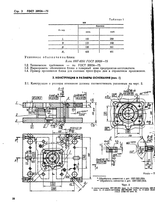 ГОСТ 20926-75,  3.