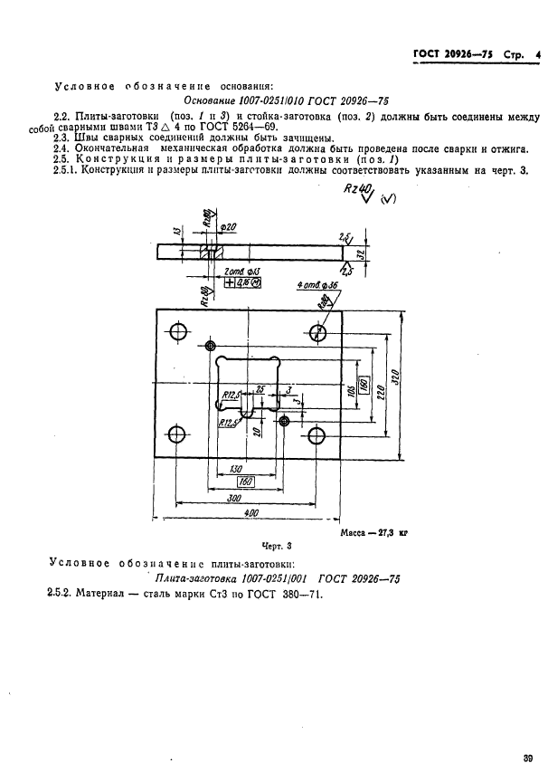 ГОСТ 20926-75,  4.