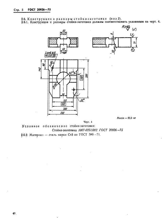 ГОСТ 20926-75,  5.