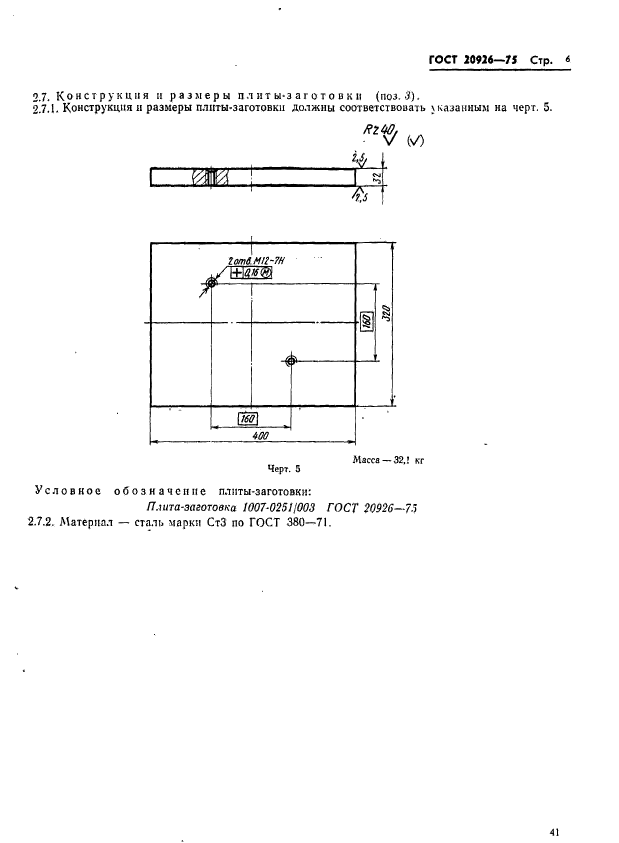 ГОСТ 20926-75,  6.