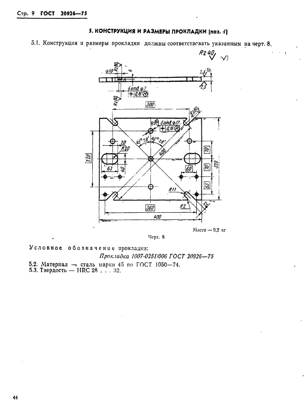 ГОСТ 20926-75,  9.