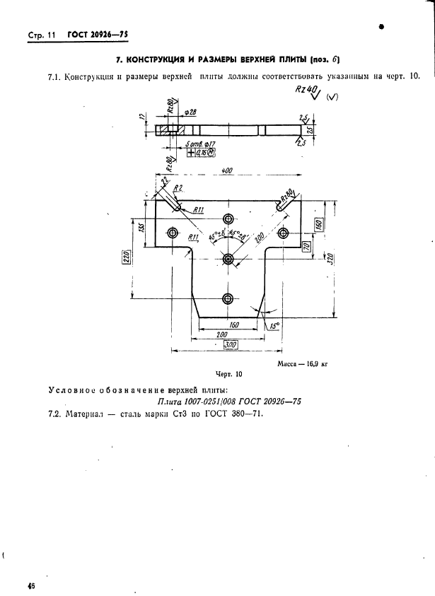 ГОСТ 20926-75,  11.