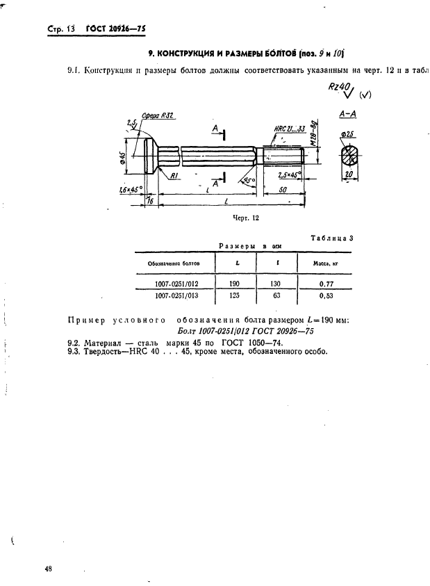 ГОСТ 20926-75,  13.