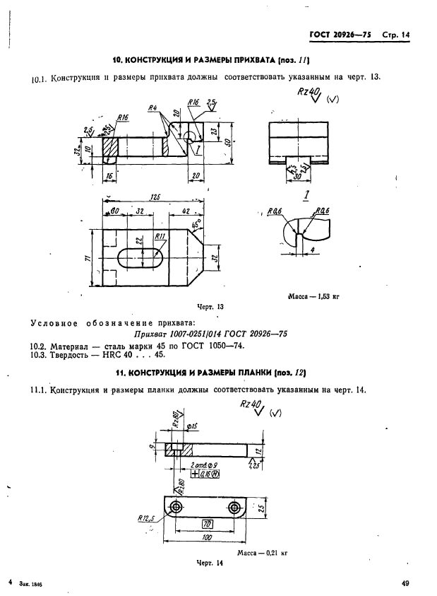 ГОСТ 20926-75,  14.