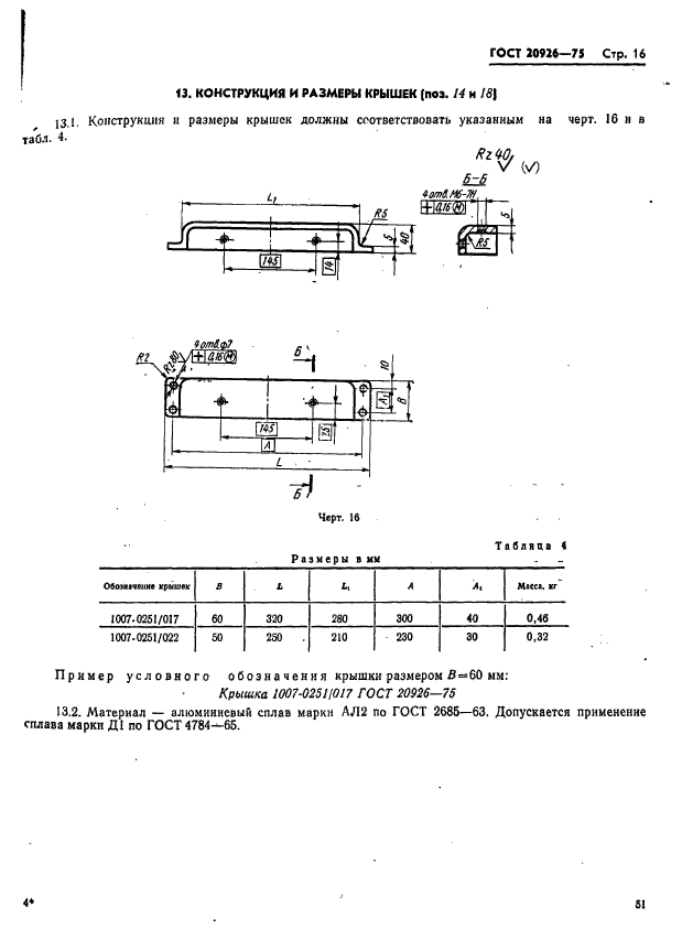 ГОСТ 20926-75,  16.