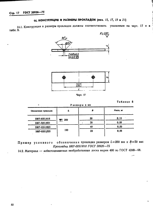 ГОСТ 20926-75,  17.