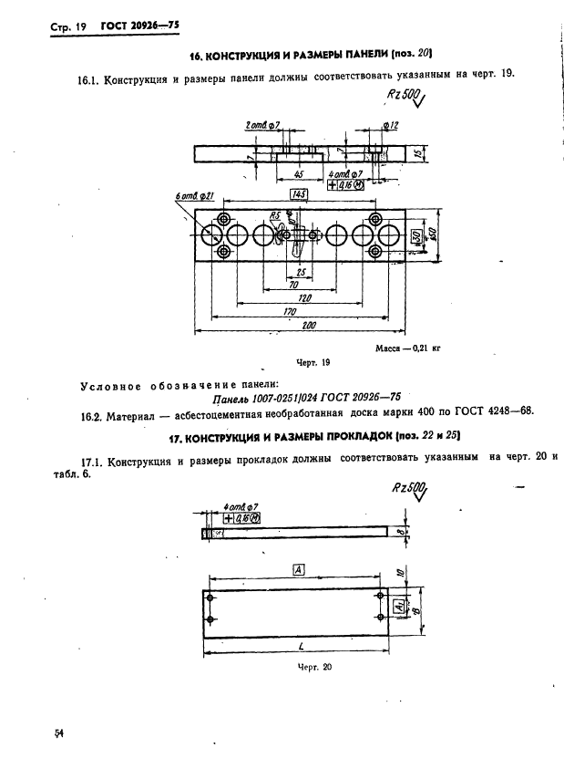 ГОСТ 20926-75,  19.