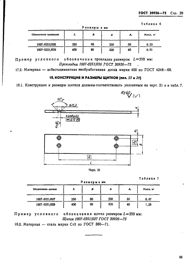 ГОСТ 20926-75,  20.