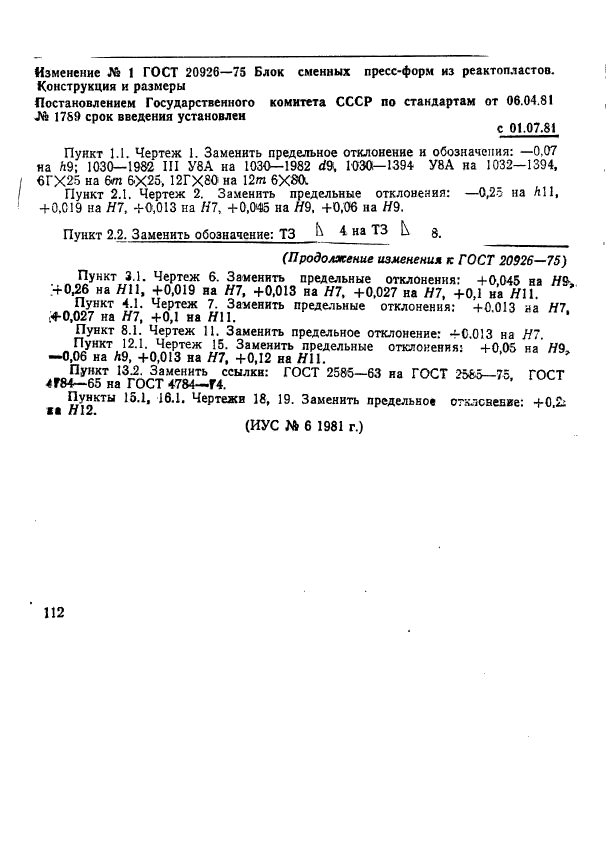 ГОСТ 20926-75,  22.