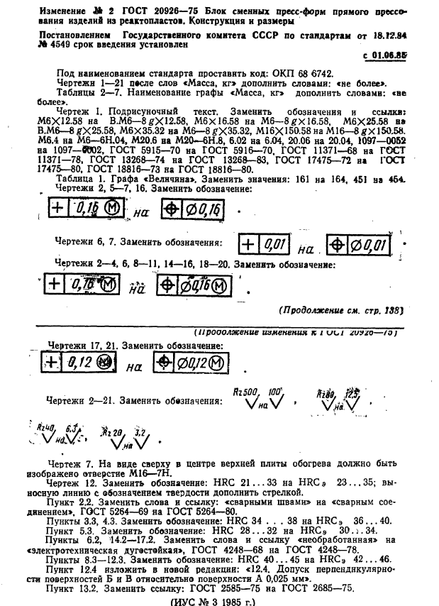 ГОСТ 20926-75,  23.