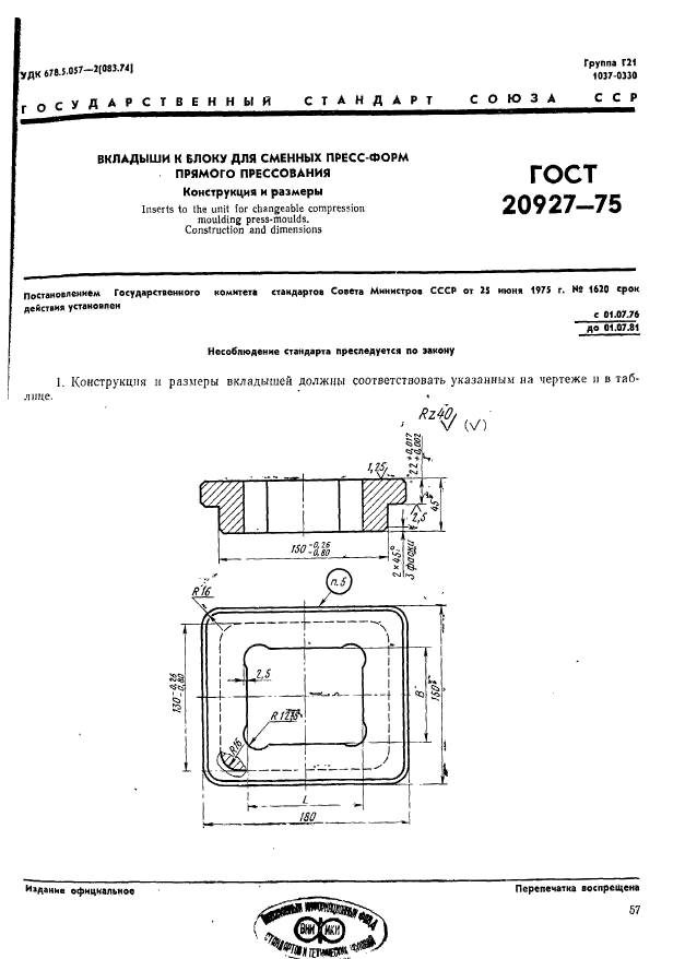 ГОСТ 20927-75,  1.