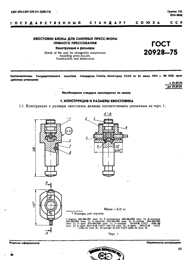 ГОСТ 20928-75,  1.