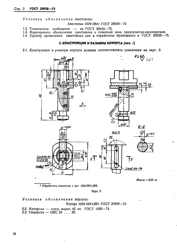 ГОСТ 20928-75,  2.