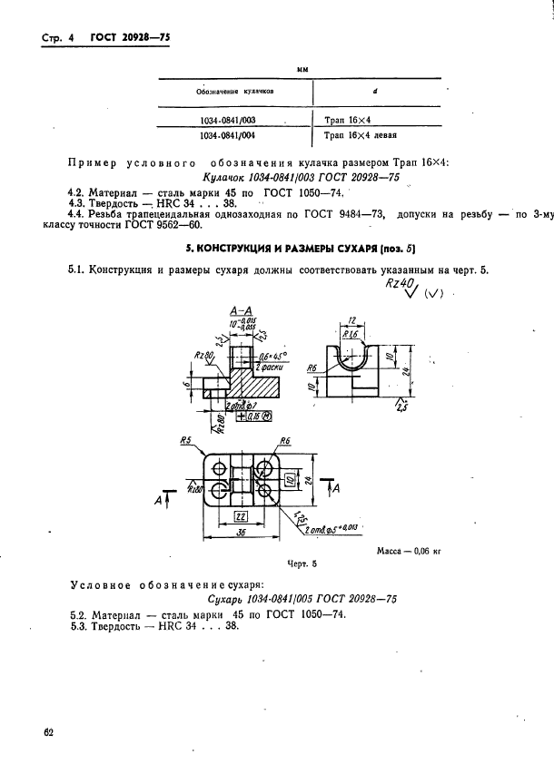 ГОСТ 20928-75,  4.