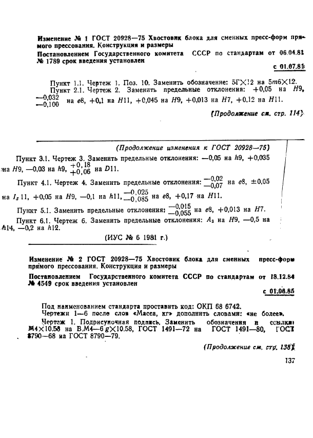 ГОСТ 20928-75,  6.