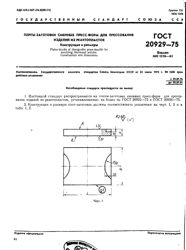 ГОСТ 20929-75,  1.