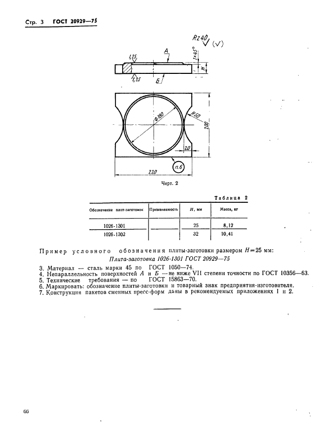 ГОСТ 20929-75,  3.