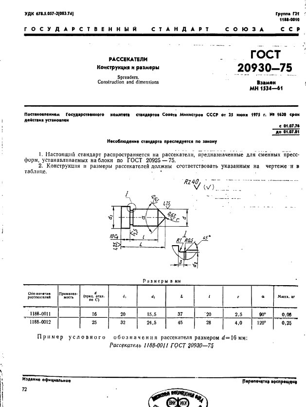 ГОСТ 20930-75,  1.