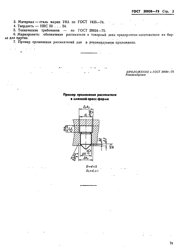 ГОСТ 20930-75,  2.