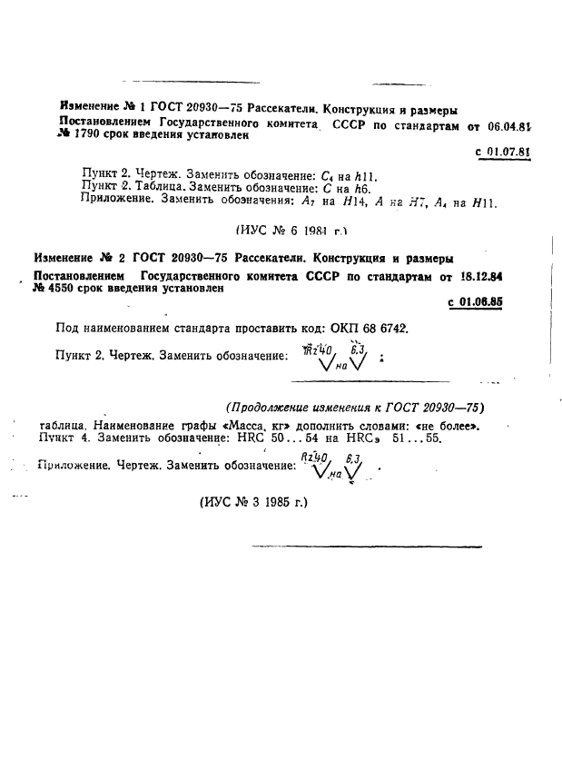 ГОСТ 20930-75,  3.