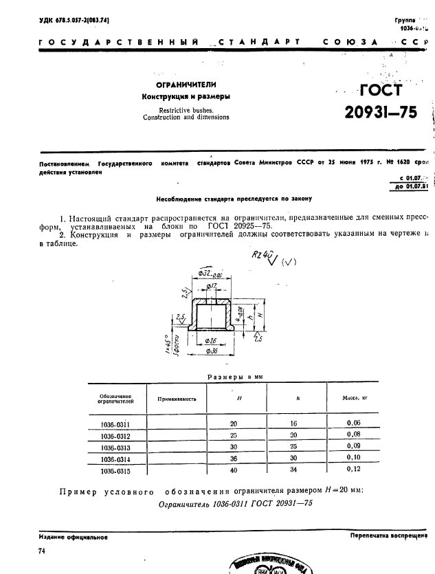 ГОСТ 20931-75,  1.