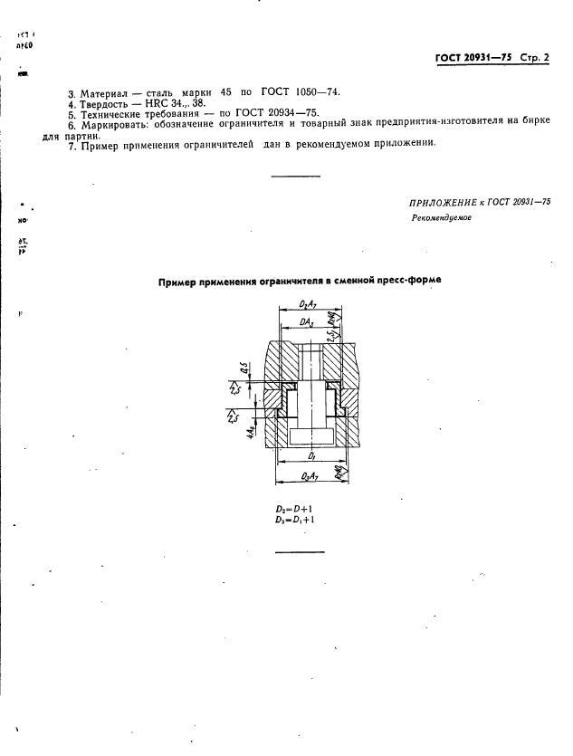 ГОСТ 20931-75,  2.