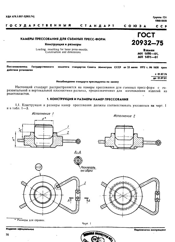 ГОСТ 20932-75,  1.