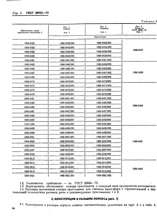 ГОСТ 20932-75,  5.