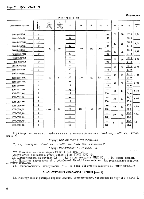 ГОСТ 20932-75,  9.