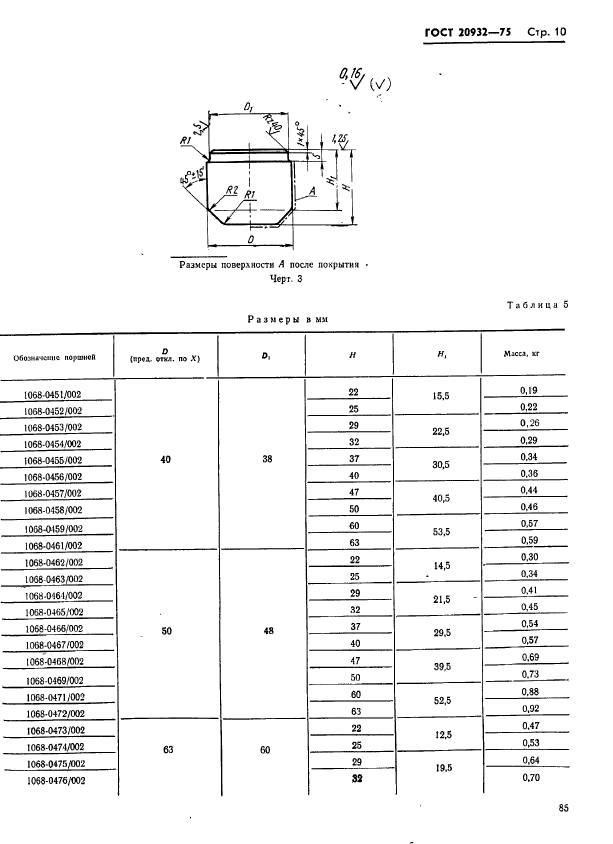 ГОСТ 20932-75,  10.