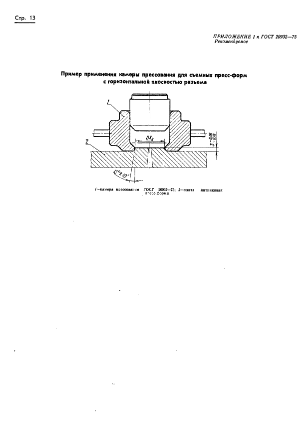 ГОСТ 20932-75,  13.