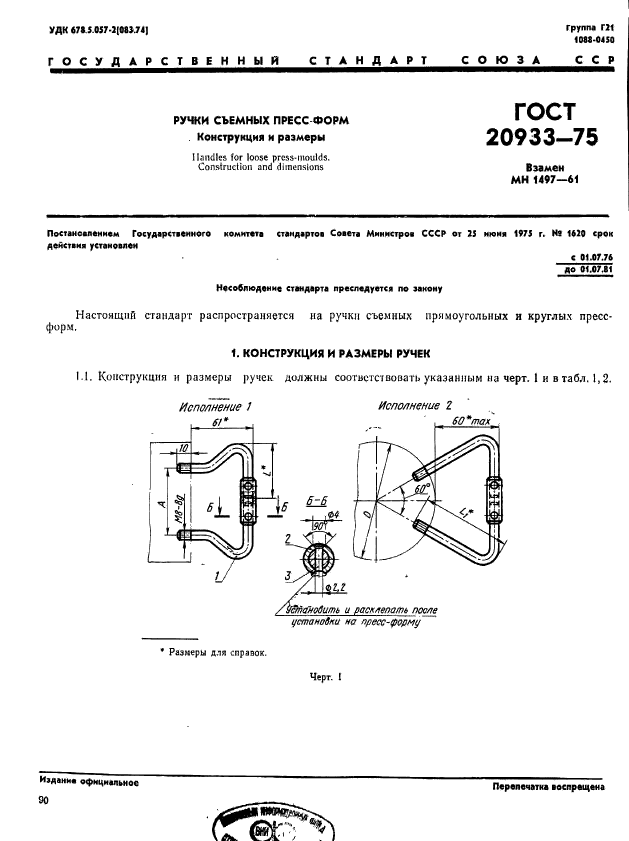 ГОСТ 20933-75,  1.