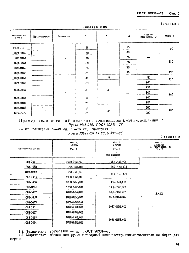 ГОСТ 20933-75,  2.