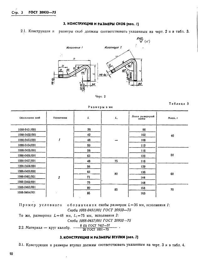 ГОСТ 20933-75,  3.