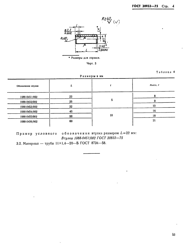 ГОСТ 20933-75,  4.