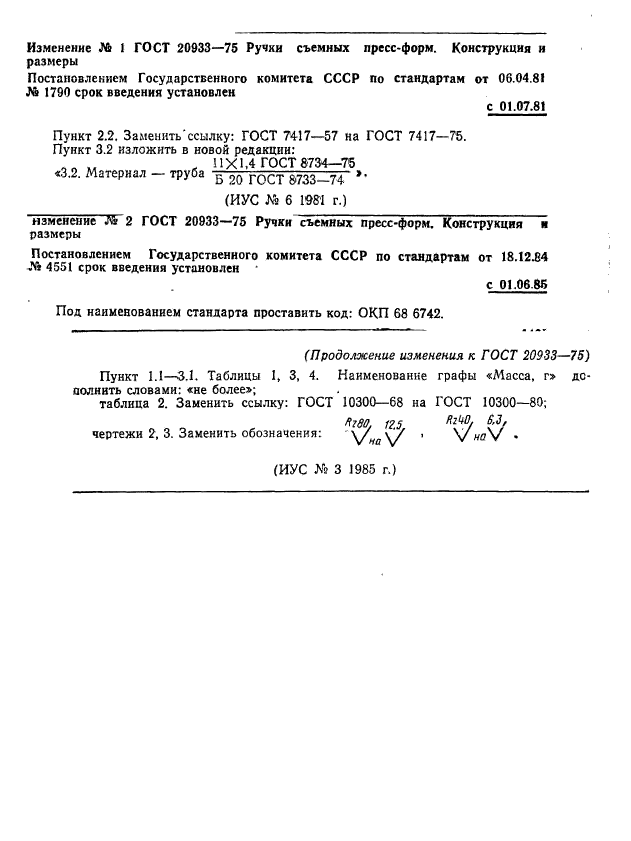 ГОСТ 20933-75,  5.