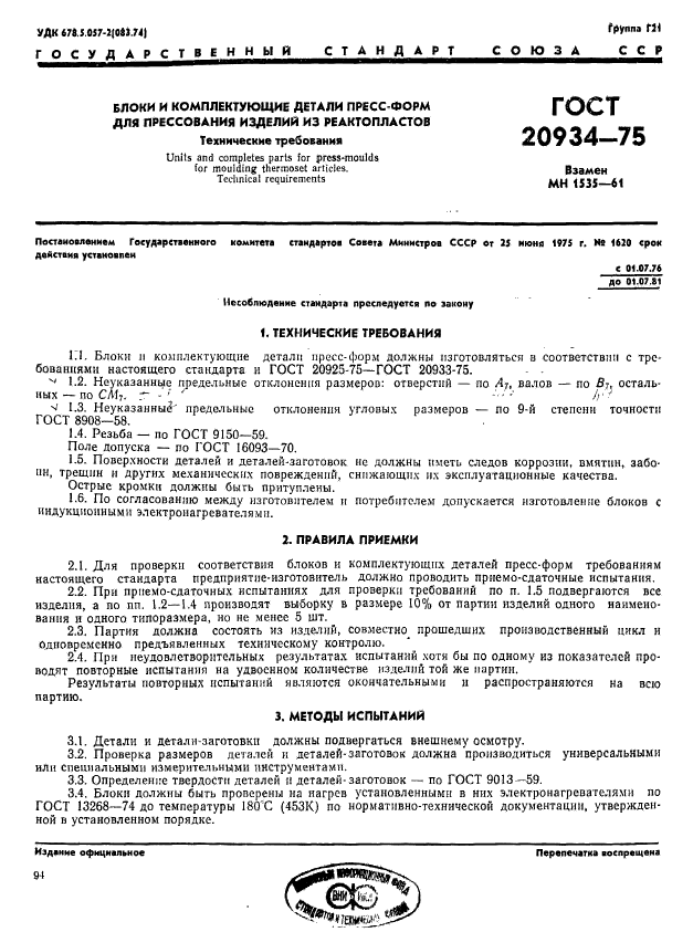 ГОСТ 20934-75,  1.