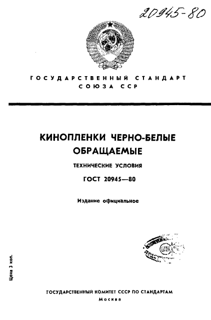 ГОСТ 20945-80,  1.