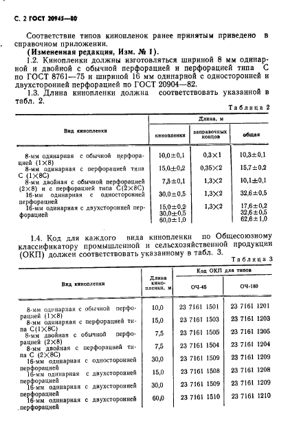 ГОСТ 20945-80,  3.