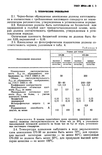 ГОСТ 20945-80,  4.