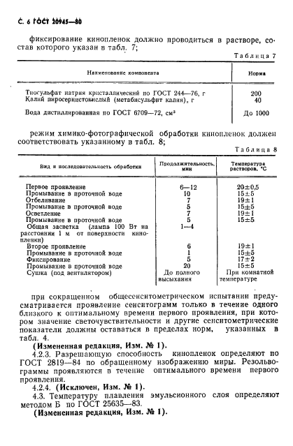 ГОСТ 20945-80,  7.