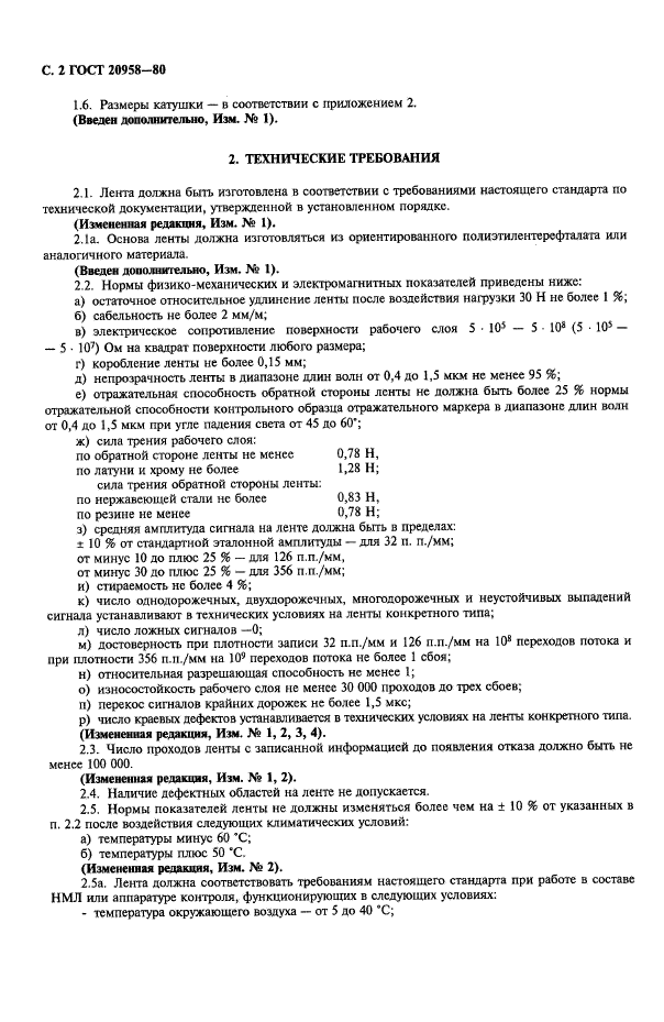 ГОСТ 20958-80,  3.