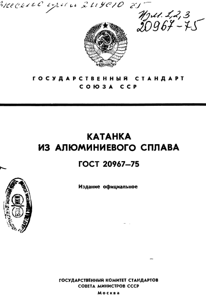 ГОСТ 20967-75,  1.